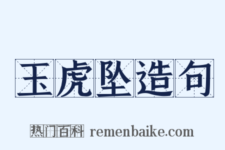 玉虎坠造句是什么意思的图片